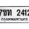 รับจัดหา ทะเบียน 2412 หมวดใหม่ 7ขท 2412 ทะเบียนมงคล ผลรวมดี 19 – B6902