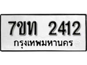 รับจัดหา ทะเบียน 2412 หมวดใหม่ 7ขท 2412 ทะเบียนมงคล ผลรวมดี 19 – B6902