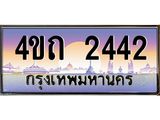 15.ป้ายทะเบียนรถ 2442 เลขประมูล ทะเบียนสวย 4ขถ 2442 ผลรวมดี 19 - T6902-4ขถ