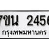 รับจัดหา ทะเบียน 2456 หมวดใหม่ 7ขน 2456 ทะเบียนมงคล -B6902 -7ขน