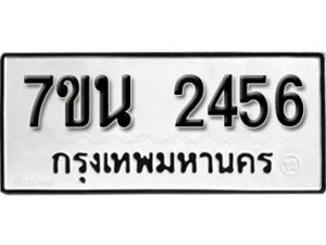 รับจัดหา ทะเบียน 2456 หมวดใหม่ 7ขน 2456 ทะเบียนมงคล -B6902 -7ขน