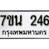 รับจัดหา ทะเบียน 246 หมวดใหม่ 7ขน 246 ทะเบียนมงคล -B6902 -7ขน