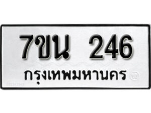 รับจัดหา ทะเบียน 246 หมวดใหม่ 7ขน 246 ทะเบียนมงคล -B6902 -7ขน