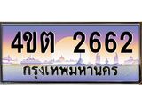 2.ป้ายทะเบียนรถ 2662 เลขประมูล ทะเบียนสวย 4ขต 2662 จากกรมขนส่ง – B6902-4ขต