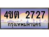 4.ป้ายทะเบียนรถ 2727 เลขประมูล ทะเบียนสวย 4ขต 2727 จากกรมขนส่ง – B6902-4ขต