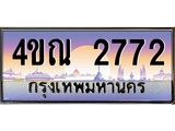 4.ทะเบียนรถ 2772 เลขประมูล ทะเบียนสวย 4ขณ 2772 จากกรมขนส่ง-B6902-4ขณ