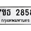 รับจัดหา ทะเบียน 2858 หมวดใหม่ 7ขธ 2858 ทะเบียนมงคล ผลรวมดี 36 -B6902 -7ขธ