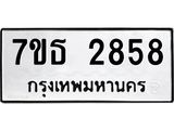 รับจัดหา ทะเบียน 2858 หมวดใหม่ 7ขธ 2858 ทะเบียนมงคล ผลรวมดี 36 -B6902 -7ขธ