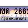 8.ทะเบียนรถ 2882 เลขประมูล ทะเบียนสวย 4ขด 2882 จากกรมขนส่ง-B6902-4ขด