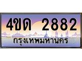 8.ทะเบียนรถ 2882 เลขประมูล ทะเบียนสวย 4ขด 2882 จากกรมขนส่ง-B6902-4ขด