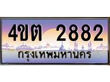 8.ป้ายทะเบียนรถ 2882 เลขประมูล ทะเบียนสวย 4ขต 2882 จากกรมขนส่ง – B6902-4ขต