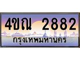 8.ทะเบียนรถ 2882 เลขประมูล ทะเบียนสวย 4ขณ 2882 จากกรมขนส่ง-B6902-4ขณ
