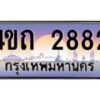 2.ป้ายทะเบียนรถ 2882 เลขประมูล ทะเบียนสวย 4ขถ 2882 จากกรมขนส่ง  - T6902-4ขถ