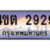 3.ป้ายทะเบียนรถ 2929 เลขประมูล ทะเบียนสวย 4ขต 2929 จากกรมขนส่ง – B6902-4ขต