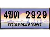 3.ป้ายทะเบียนรถ 2929 เลขประมูล ทะเบียนสวย 4ขต 2929 จากกรมขนส่ง – B6902-4ขต