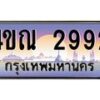 3.ทะเบียนรถ 2992 เลขประมูล ทะเบียนสวย 4ขณ 2992 จากกรมขนส่ง