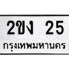 5.ป้ายทะเบียนรถ 25 ทะเบียนมงคล 2ขง 25 จากกรมขนส่ง