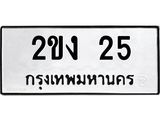 5.ป้ายทะเบียนรถ 25 ทะเบียนมงคล 2ขง 25 จากกรมขนส่ง