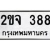 5.ป้ายทะเบียนรถ 388 ทะเบียนมงคล 2ขจ 388 จากกรมขนส่ง