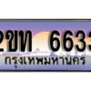 แอล.OKdee ป้ายทะเบียนรถ 2ขท 6633  เลขประมูล  6633 จากกรมขนส่ง