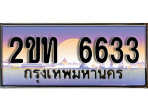 แอล.OKdee ป้ายทะเบียนรถ 2ขท 6633  เลขประมูล  6633 จากกรมขนส่ง