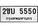 1.ป้ายทะเบียนรถ 5550 ทะเบียนมงคล 2ขบ 5550 จากกรมขนส่ง