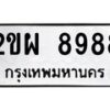3.ทะเบียนรถ 8988 ทะเบียนมงคล 2ขผ 8988 ผลรวมดี 45