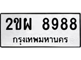 3.ทะเบียนรถ 8988 ทะเบียนมงคล 2ขผ 8988 ผลรวมดี 45