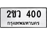 1.ป้ายทะเบียนรถ 400 ทะเบียนมงคล 2ขว 400 ผลรวมดี 14