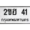 51.ทะเบียนรถ 41 ทะเบียนมงคล 2ขฮ 41 ผลรวมดี 14