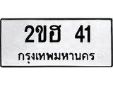 51.ทะเบียนรถ 41 ทะเบียนมงคล 2ขฮ 41 ผลรวมดี 14