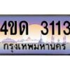 2.ทะเบียนรถ 3113 เลขประมูล ทะเบียนสวย 4ขด 3113 ผลรวมดี 15-B6902-4ขด