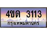 2.ทะเบียนรถ 3113 เลขประมูล ทะเบียนสวย 4ขด 3113 ผลรวมดี 15-B6902-4ขด