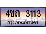 4.ป้ายทะเบียนรถ 3113 เลขประมูล ทะเบียนสวย 4ขถ 3113 ผลรวมดี 15  - T6902-4ขถ