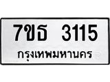 รับจัดหา ทะเบียน 3115 หมวดใหม่ 7ขธ 3115 ทะเบียนมงคล ผลรวมดี 23 -B6902 -7ขธ
