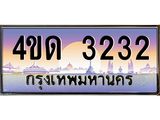 4.ทะเบียนรถ 3232 เลขประมูล ทะเบียนสวย 4ขด 3232 จากกรมขนส่ง-B6902-4ขด