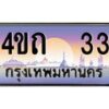2.ป้ายทะเบียนรถ 33 เลขประมูล ทะเบียนสวย 4ขถ 33 จากกรมขนส่ง - T6902-4ขถ