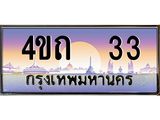 2.ป้ายทะเบียนรถ 33 เลขประมูล ทะเบียนสวย 4ขถ 33 จากกรมขนส่ง - T6902-4ขถ