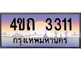 4.ป้ายทะเบียนรถ 3311 เลขประมูล ทะเบียนสวย 4ขถ 3311 ผลรวมดี 15 - T6902-4ขถ