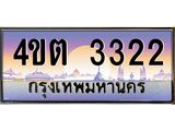 3.ป้ายทะเบียนรถ 3322 เลขประมูล ทะเบียนสวย 4ขต 3322 จากกรมขนส่ง ผลรวมดี 19 – B6902-4ขต
