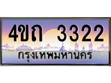 4.ป้ายทะเบียนรถ 3322 เลขประมูล ทะเบียนสวย 4ขถ 3322 จากกรมขนส่ง  - T6902-4ขถ