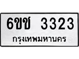 12.ทะเบียนรถ 6ขช 3323 ทะเบียนมงคล 3323