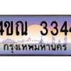 8.ทะเบียนรถ 3344 เลขประมูล ทะเบียนสวย 4ขณ 3344 จากกรมขนส่ง-B6902-4ขณ