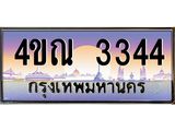 8.ทะเบียนรถ 3344 เลขประมูล ทะเบียนสวย 4ขณ 3344 จากกรมขนส่ง-B6902-4ขณ