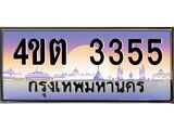 3.ป้ายทะเบียนรถ 3355 เลขประมูล ทะเบียนสวย 4ขต 3355 จากกรมขนส่ง – B6902-4ขต