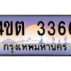 4.ป้ายทะเบียนรถ 3366 เลขประมูล ทะเบียนสวย 4ขต 3366 จากกรมขนส่ง – B6902-4ขต