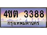 3.ป้ายทะเบียนรถ 3388 เลขประมูล ทะเบียนสวย 4ขต 3388 จากกรมขนส่ง – B6902-4ขต