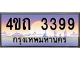 2.ป้ายทะเบียนรถ 3399 เลขประมูล ทะเบียนสวย 4ขถ 3399 จากกรมขนส่ง  - T6902-4ขถ
