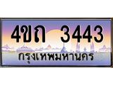 4.ป้ายทะเบียนรถ 3443 เลขประมูล ทะเบียนสวย 4ขถ 3443 จากกรมขนส่ง - T6902-4ขถ