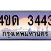 2.ทะเบียนรถ 3443 เลขประมูล ทะเบียนสวย 4ขด 3443 จากกรมขนส่ง-B6902-4ขด